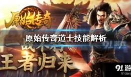 91原始传奇直播,重温经典传奇，畅享激情竞技盛宴